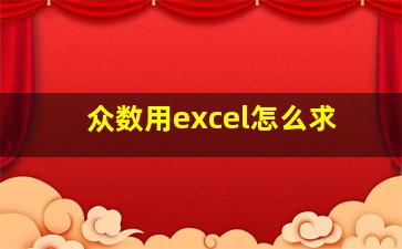 众数用excel怎么求