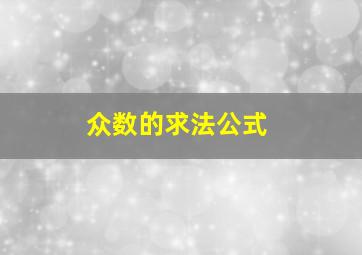 众数的求法公式