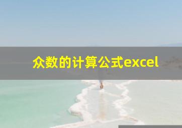 众数的计算公式excel