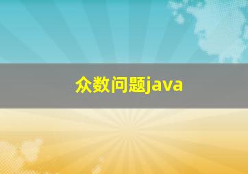 众数问题java