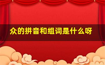 众的拼音和组词是什么呀