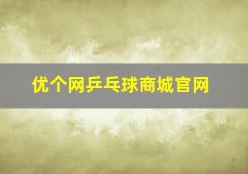 优个网乒乓球商城官网