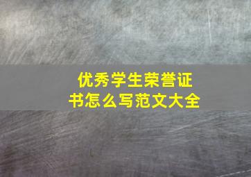 优秀学生荣誉证书怎么写范文大全