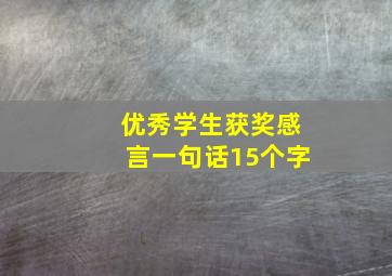 优秀学生获奖感言一句话15个字