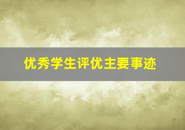 优秀学生评优主要事迹