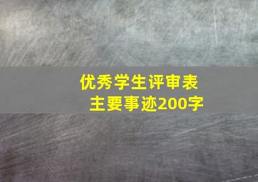 优秀学生评审表主要事迹200字