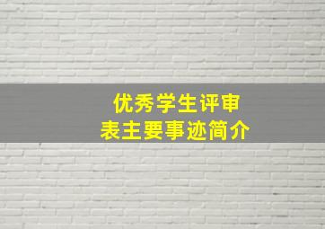 优秀学生评审表主要事迹简介