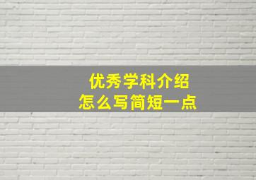 优秀学科介绍怎么写简短一点