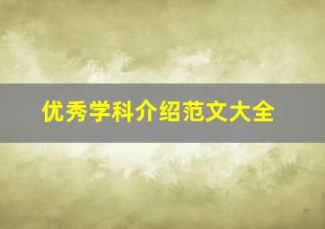 优秀学科介绍范文大全