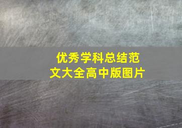 优秀学科总结范文大全高中版图片