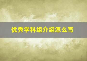 优秀学科组介绍怎么写