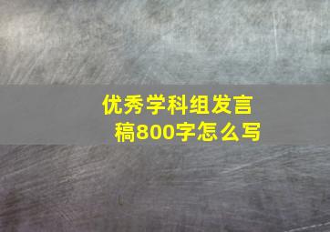 优秀学科组发言稿800字怎么写