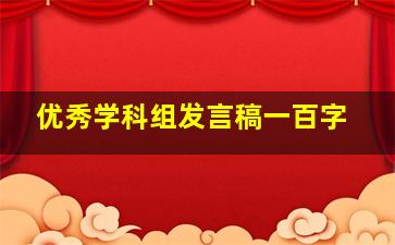 优秀学科组发言稿一百字