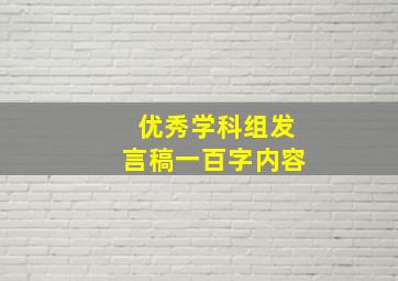 优秀学科组发言稿一百字内容