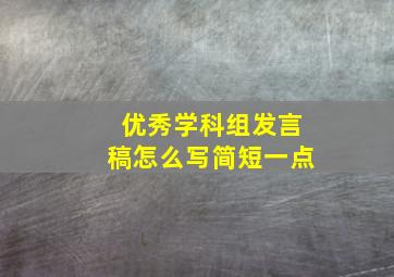 优秀学科组发言稿怎么写简短一点