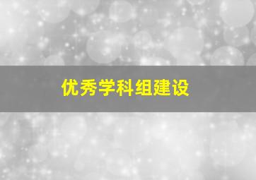 优秀学科组建设