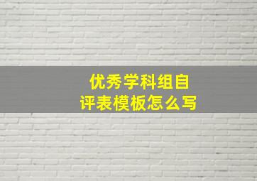 优秀学科组自评表模板怎么写