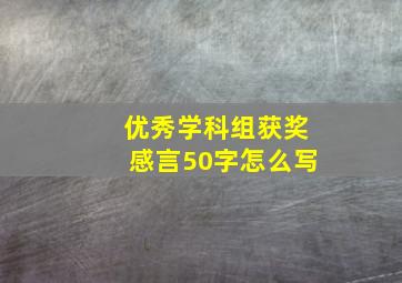 优秀学科组获奖感言50字怎么写