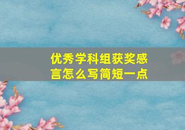 优秀学科组获奖感言怎么写简短一点