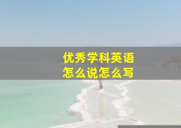 优秀学科英语怎么说怎么写