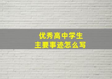 优秀高中学生主要事迹怎么写