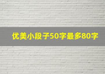 优美小段子50字最多80字