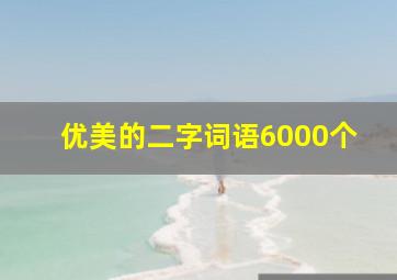 优美的二字词语6000个