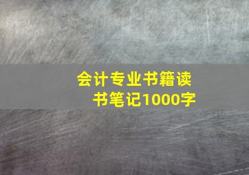 会计专业书籍读书笔记1000字