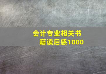 会计专业相关书籍读后感1000