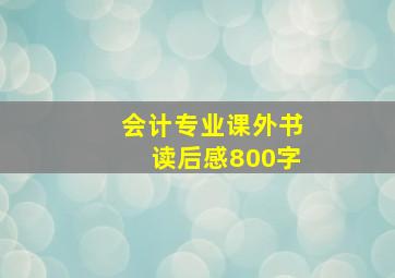 会计专业课外书读后感800字