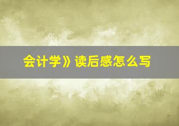 会计学》读后感怎么写