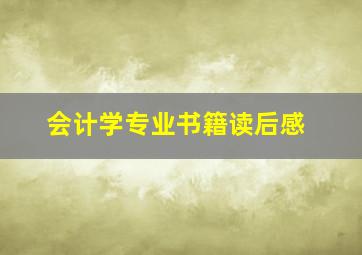 会计学专业书籍读后感