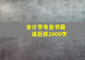 会计学专业书籍读后感2000字