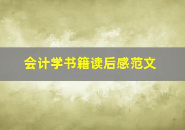 会计学书籍读后感范文