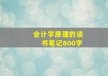 会计学原理的读书笔记800字