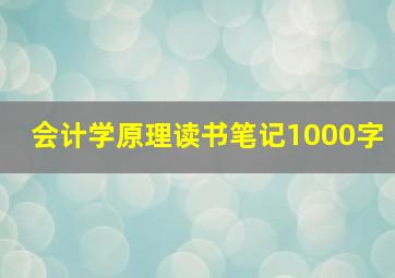 会计学原理读书笔记1000字