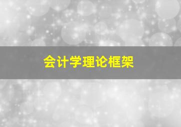 会计学理论框架