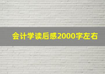 会计学读后感2000字左右