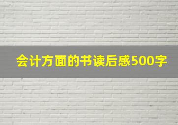 会计方面的书读后感500字