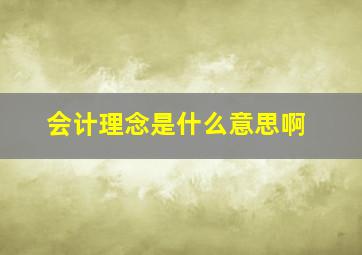 会计理念是什么意思啊