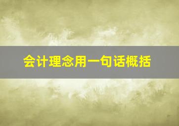 会计理念用一句话概括