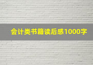 会计类书籍读后感1000字