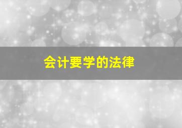 会计要学的法律