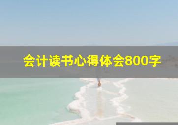 会计读书心得体会800字