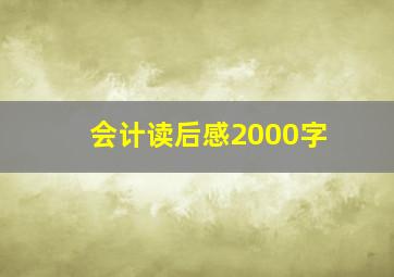 会计读后感2000字