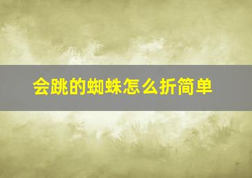 会跳的蜘蛛怎么折简单