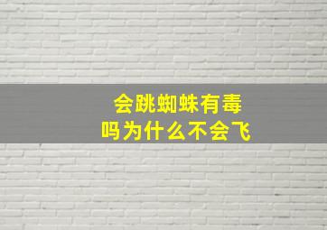 会跳蜘蛛有毒吗为什么不会飞