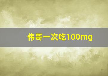 伟哥一次吃100mg