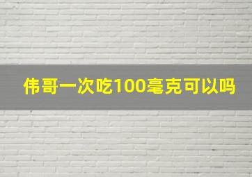 伟哥一次吃100毫克可以吗