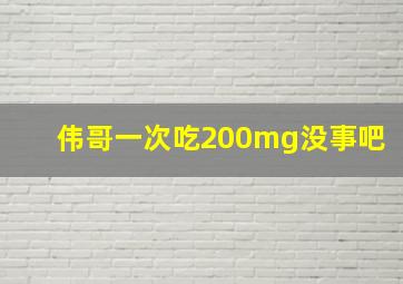 伟哥一次吃200mg没事吧